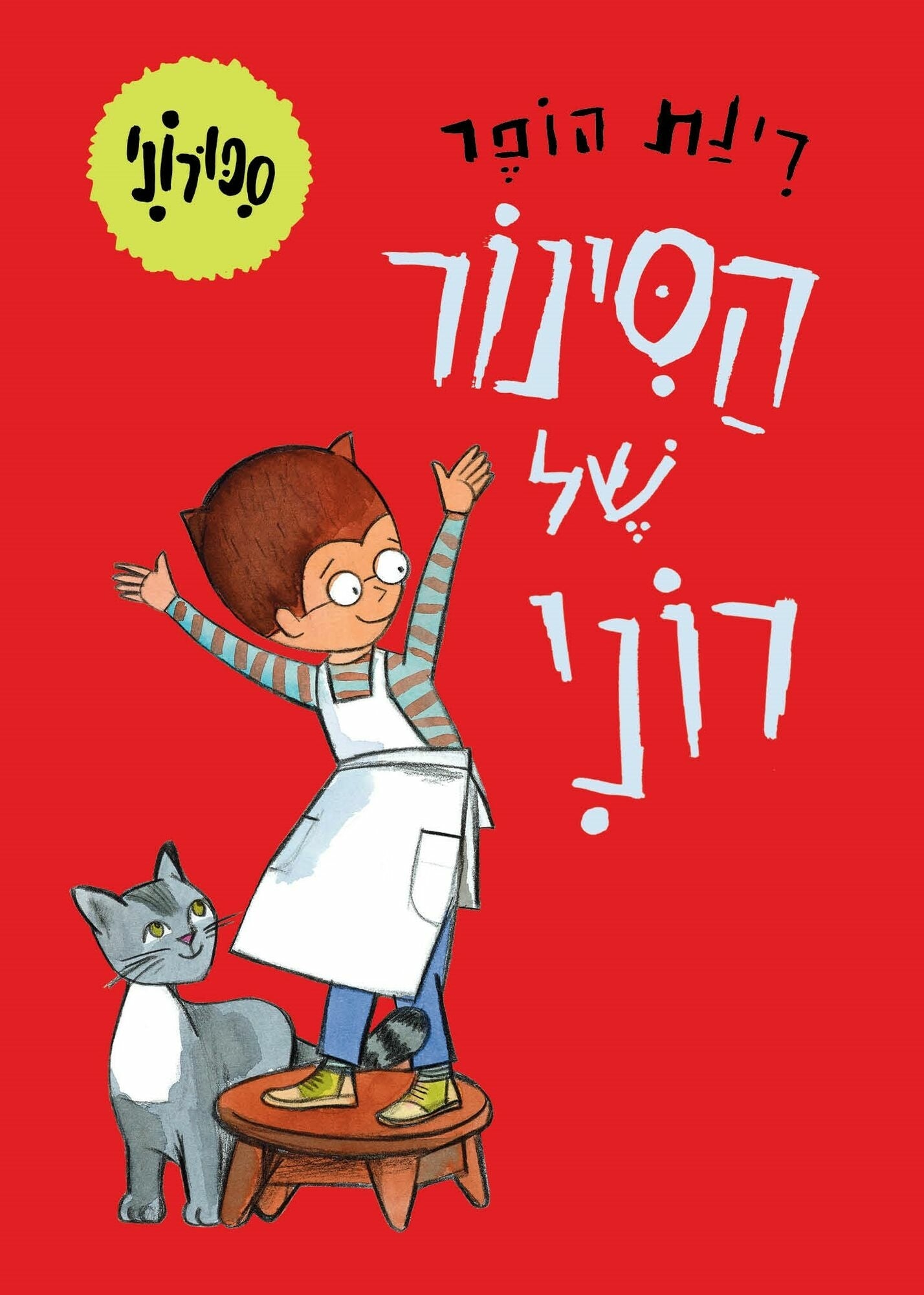 הסינור של רוני | ספר ילדים בעברית