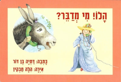 הלו מי מדבר? | ספר ילדים בעברית