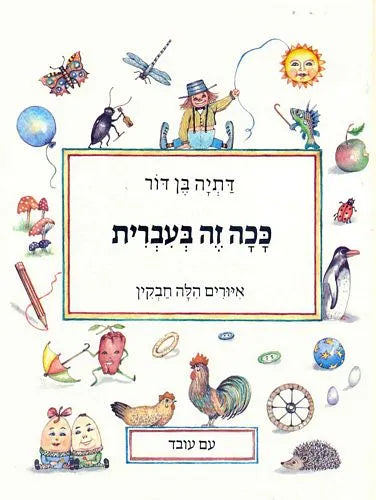 ככה זה בעברית | ספר ילדים בעברית