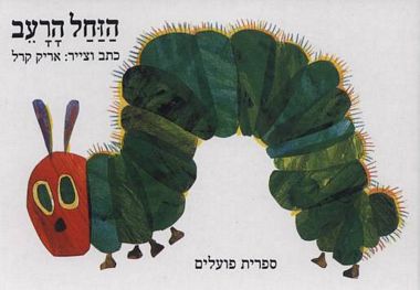 הזחל הרעב | ספר ילדים בעברית