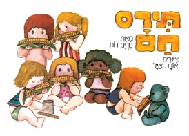תירס חם | ספר ילדים בעברית
