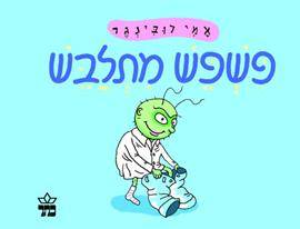 פשפש מתלבש | ספר ילדים בעברית