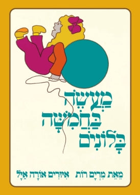 מעשה בחמישה בלונים | ספר ילדים בעברית
