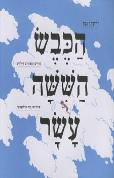 הכבש השישה עשר | ספר ילדים בעברית