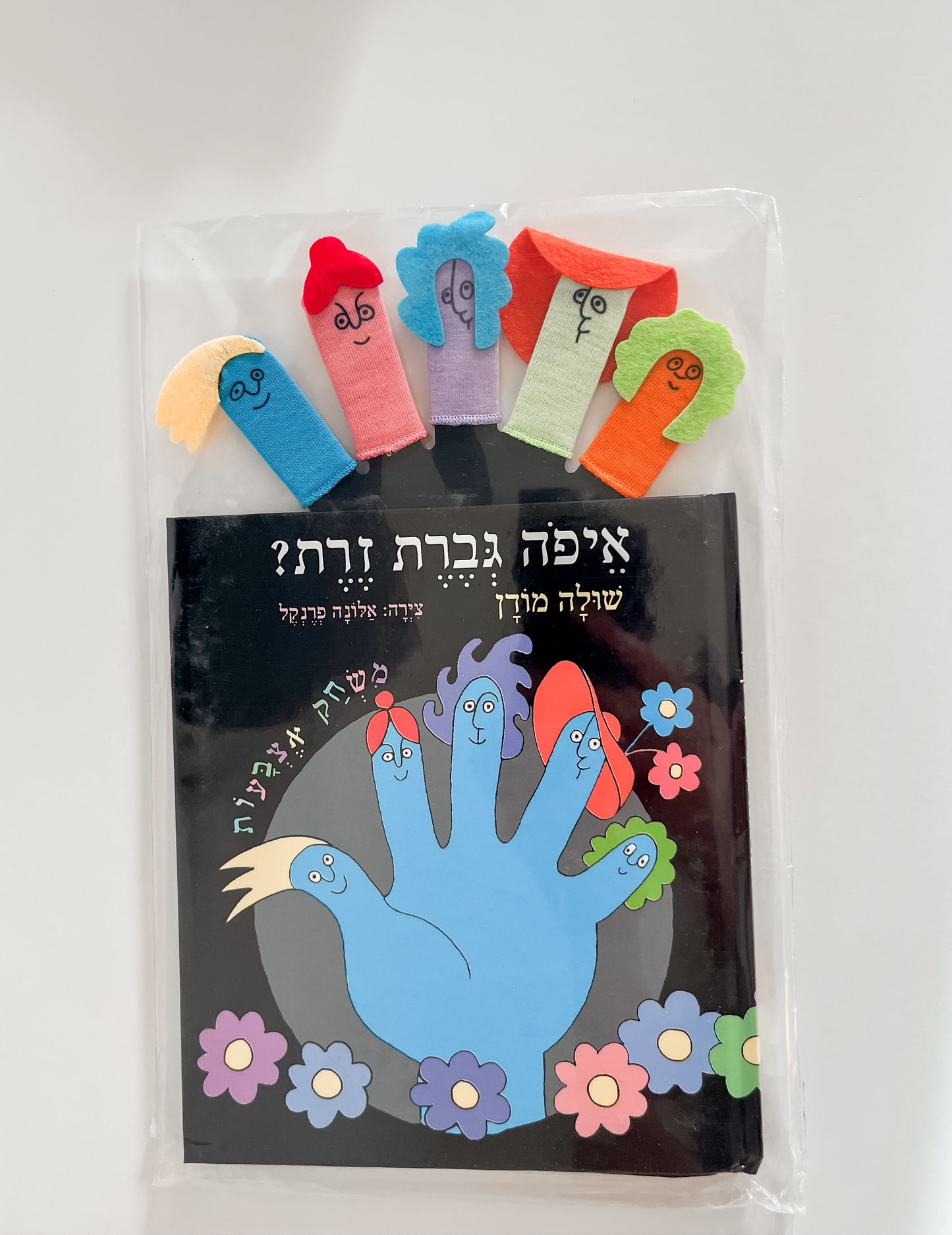 איפה גברת זרת+בובות | ספר ילדים בעברית