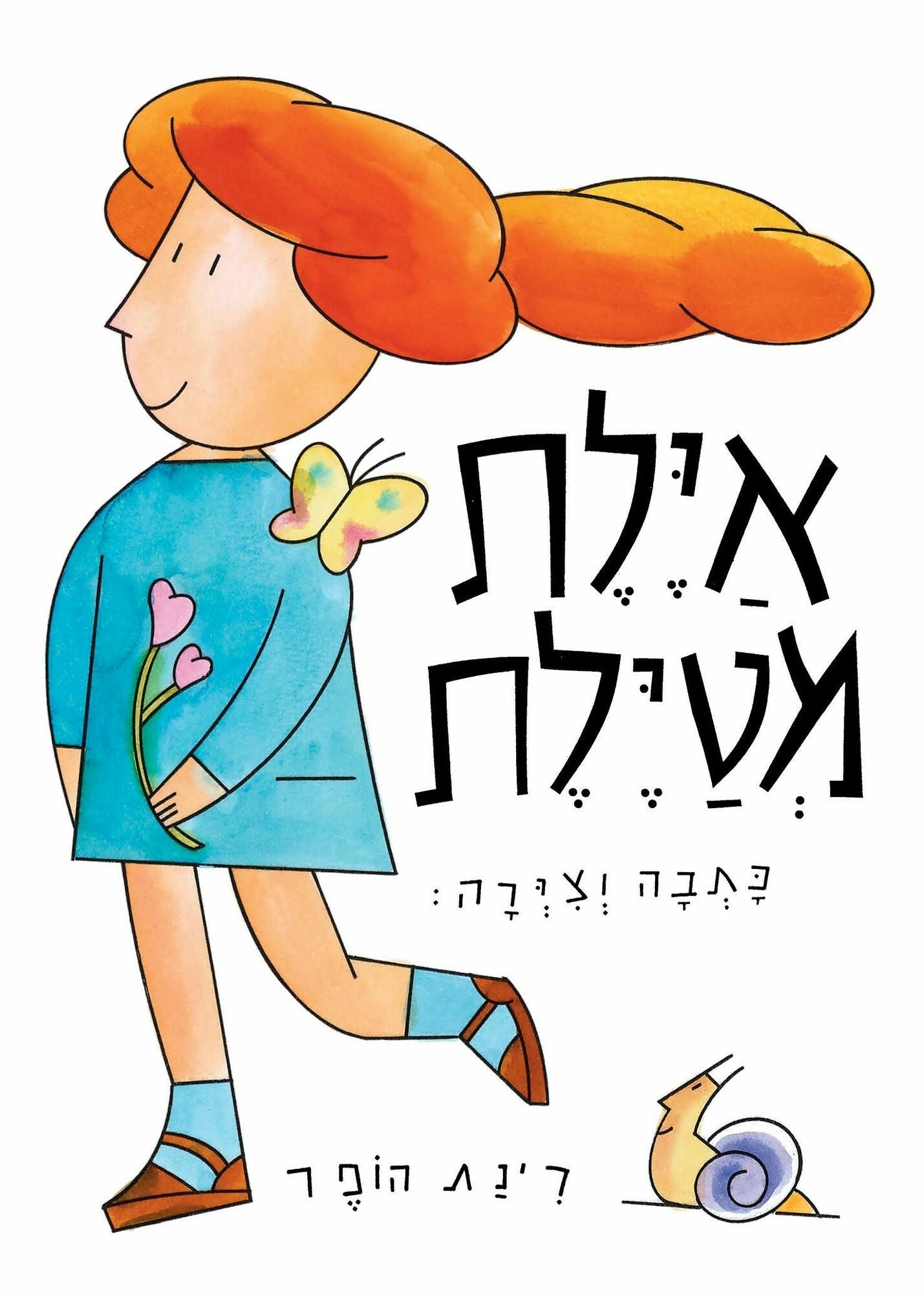 איילת מטיילת | ספר ילדים בעברית