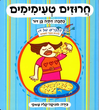 חרוזים טעימימים | ספר ילדים בעברית