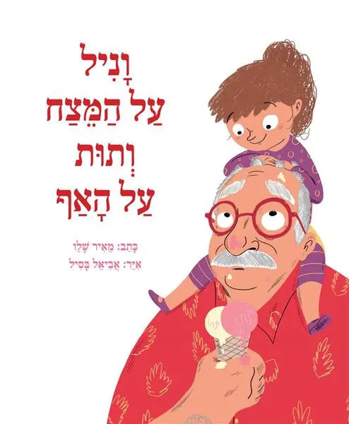 וניל על המצח ותות על האף | ספר ילדים בעברית