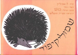 שמוליקיפוד | ספר ילדים בעברית