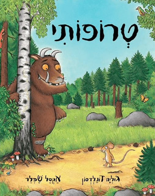 טרופותי | ספר ילדים בעברית