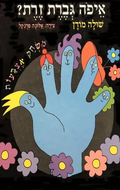 איפה גברת זרת | ספר ילדים בעברית