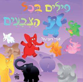 פילים בכל הצבעים | ספר ילדים בעברית