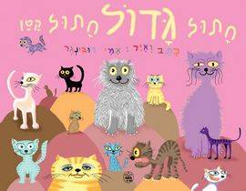 חתול גדול חתול קטן | ספר ילדים בעברית