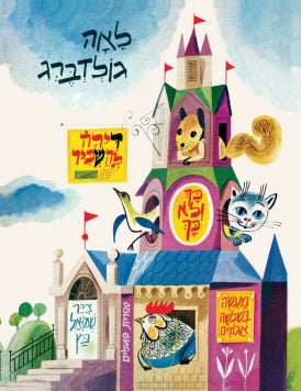 דירה להשכיר ועוד סיפורים | ספר ילדים בעברית