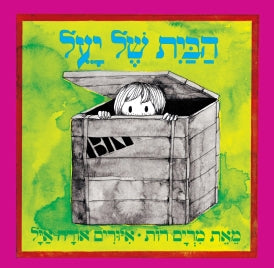 הבית של יעל | ספר ילדים בעברית