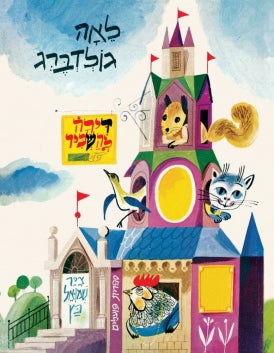 דירה להשכיר | ספר ילדים בעברית