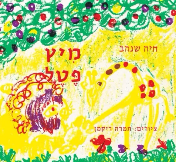 מיץ פטל | ספר ילדים בעברית