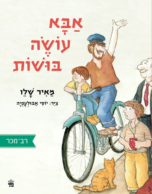 אבא עושה בושות | ספר ילדים בעברית