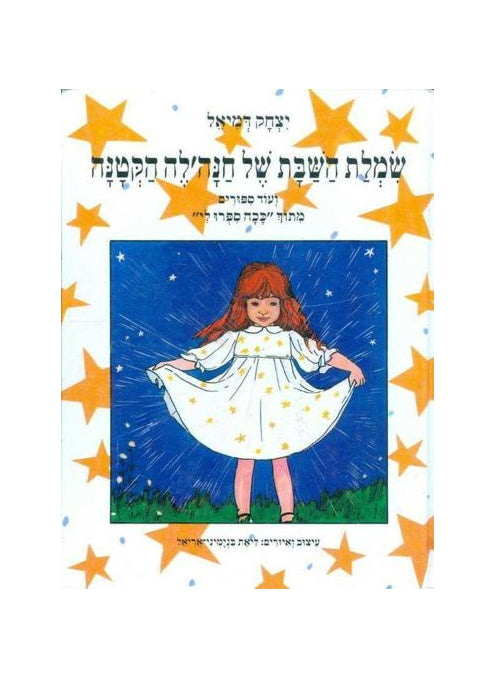 שמלת השבת של חנה׳לה | ספר ילדים בעברית