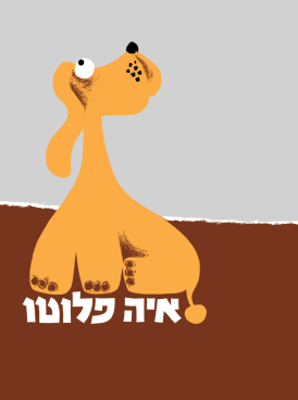 איה פלוטו | ספר ילדים בעברית