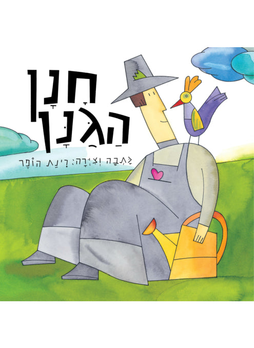 חנן הגנן | ספר ילדים בעברית