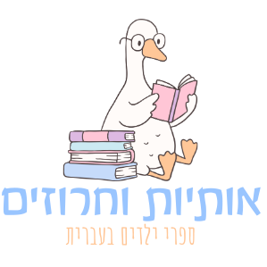 Cartoon duck reading a book with Hebrew text on a white background