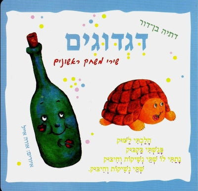 דגדוגים | ספר ילדים בעברית