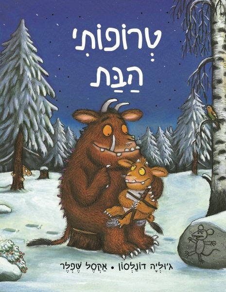 טרופותי הבת | ספר ילדים בעברית