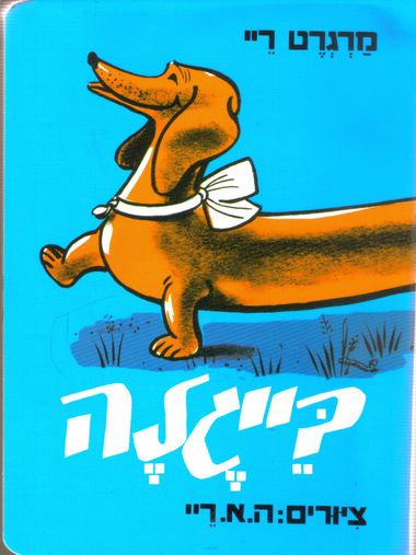 בייגלה | ספר ילדים בעברית
