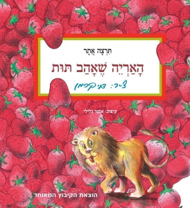 האריה שאהב תות | ספר ילדים בעברית