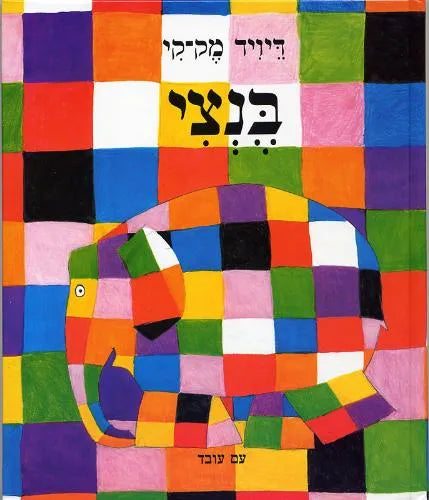 בנצי | ספר ילדים בעברית