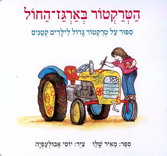 הטרקטור בארגז החול | ספר ילדים בעברית