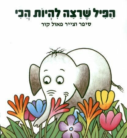 הפיל שרצה להיות הכי | ספר ילדים בעברית