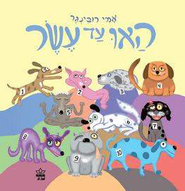 האו עד עשר | ספר ילדים בעברית